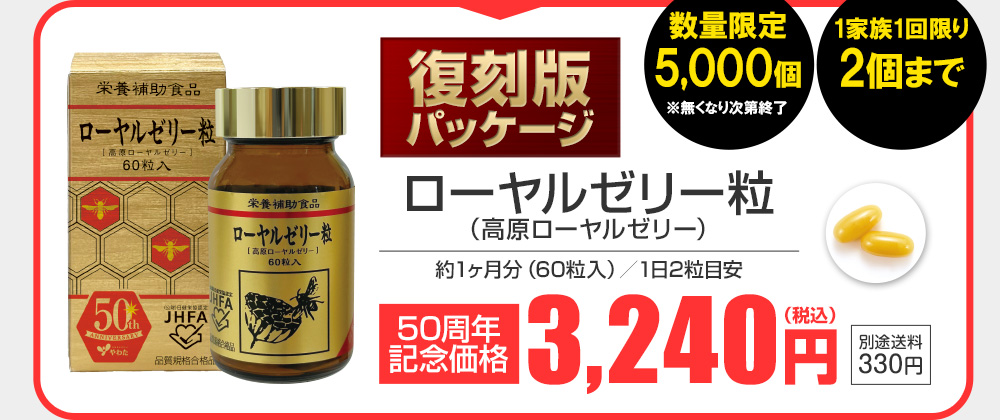 復刻版パッケージ「ローヤルゼリー粒（高原ローヤルゼリー）