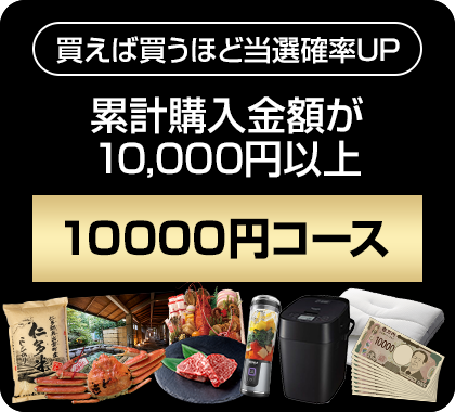 10000円コース