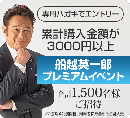 船越英一郎プレミアムイベント