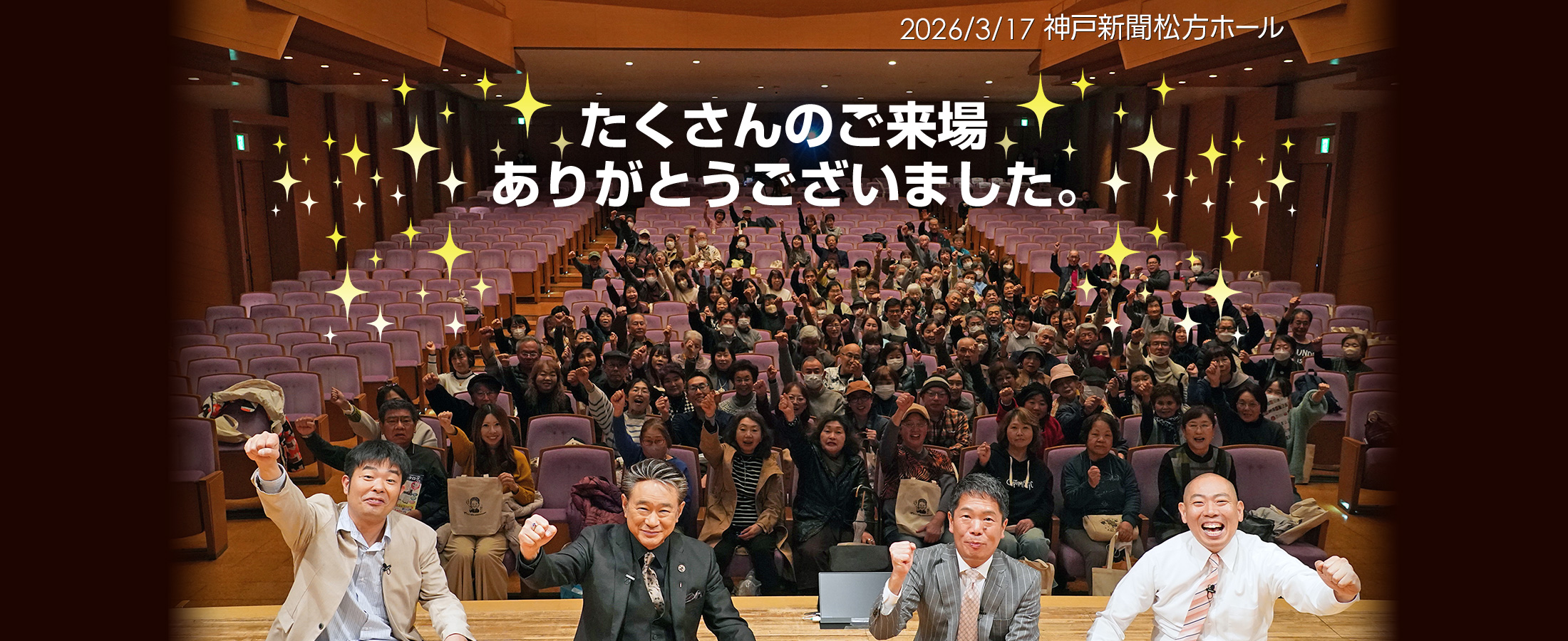 2026年3月17日・神戸公演