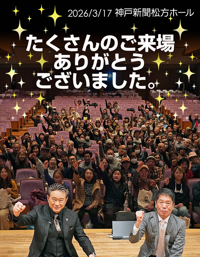 2026年3月17日・神戸公演