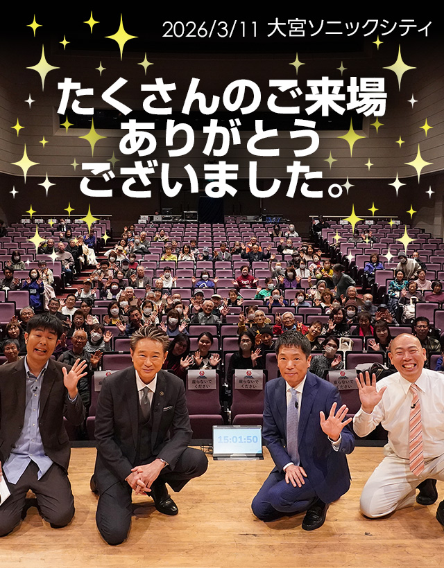 2026年3月11日・大宮公演