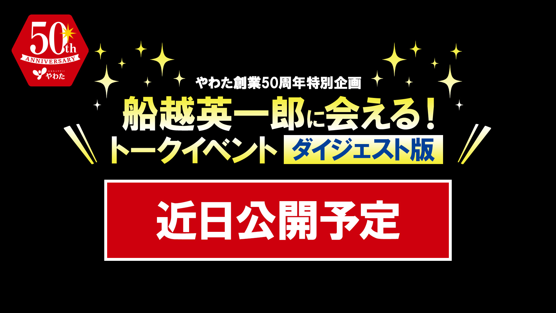 船越英一郎に会える！トークイベント
