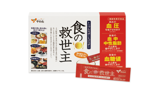 『機能性表示食品 食の救世主』
