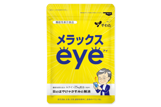 『機能性表示食品 メラックスeye』