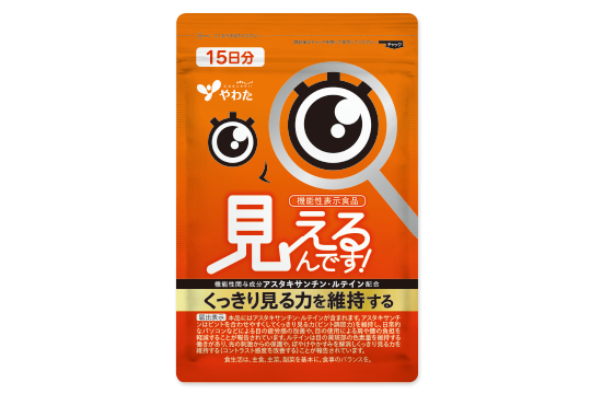 『機能性表示食品 見えるんです！』