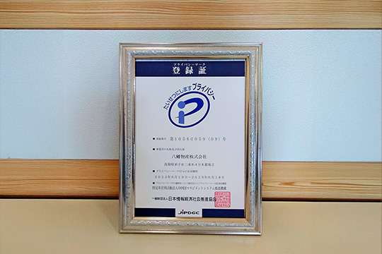 プライバシーマークを取得