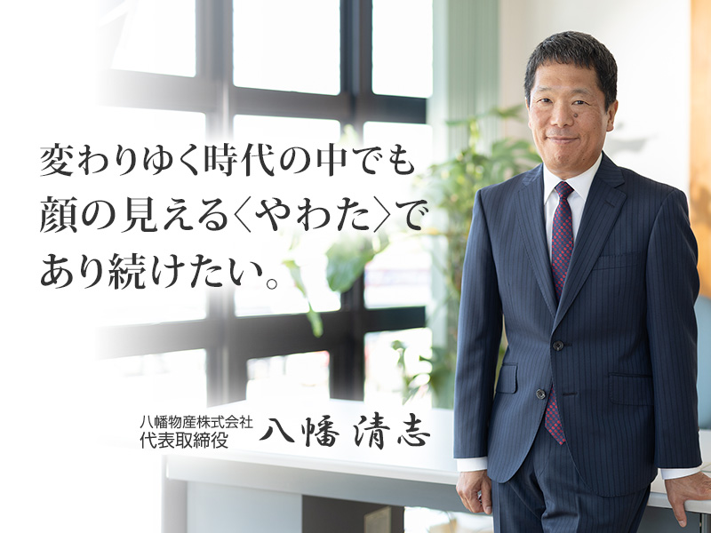 代表取締役・八幡清志