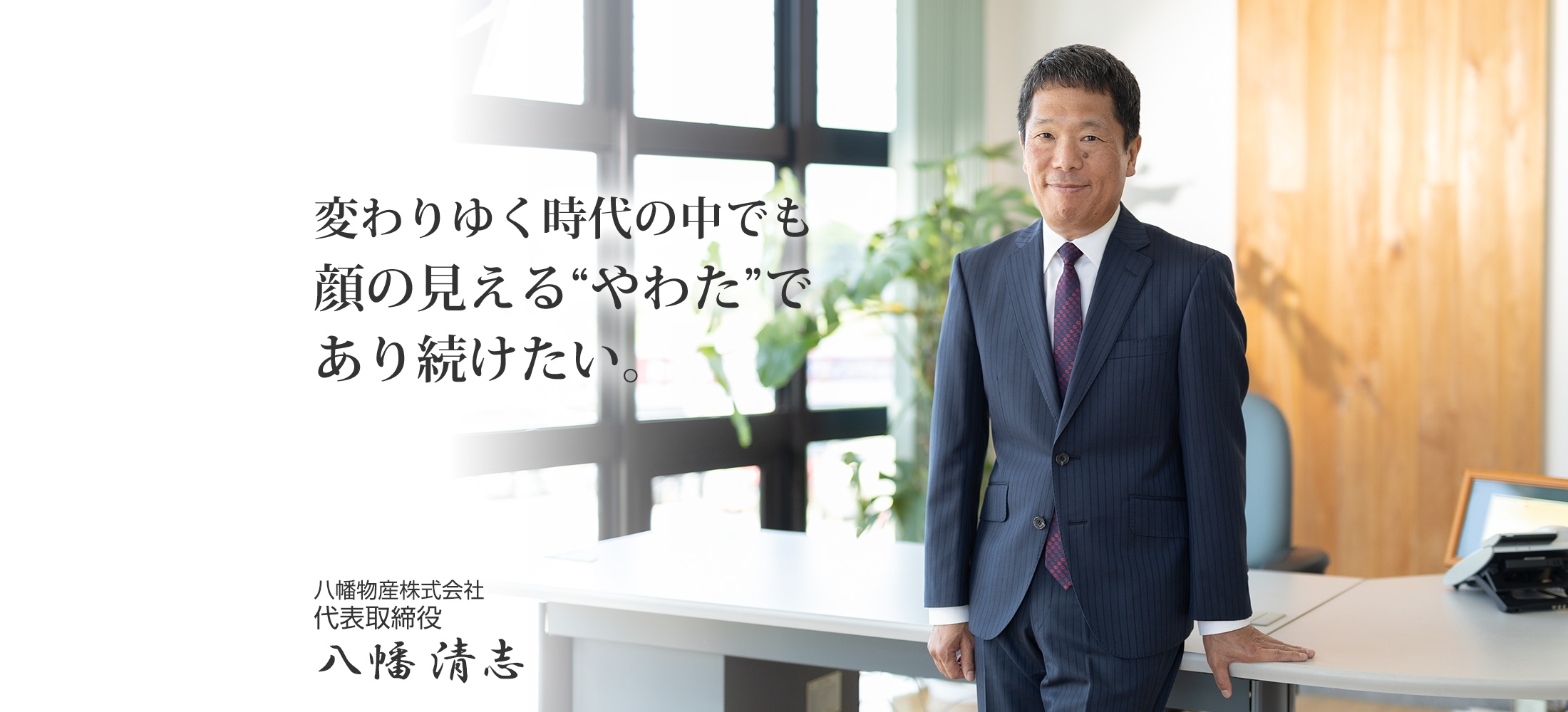 代表取締役・八幡清志