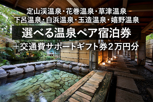 選べる温泉ペア宿泊券＋交通費サポートギフト券