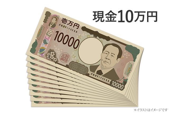 現金10万円