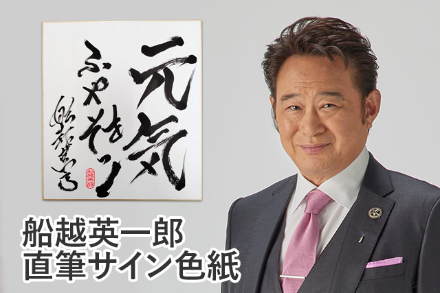船越英一郎サイン色紙