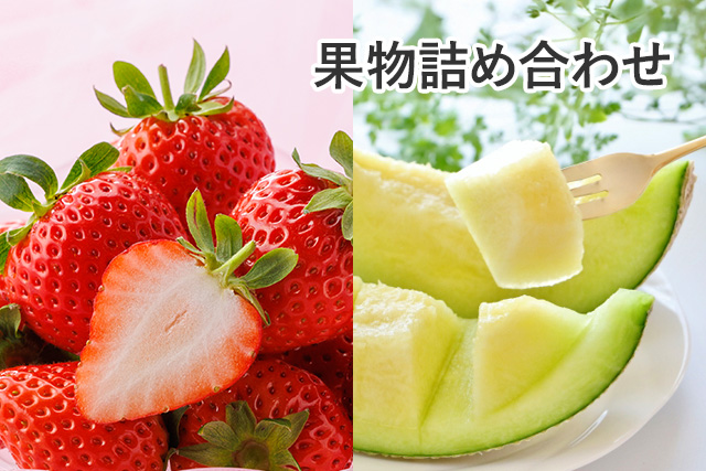 果物詰め合わせ