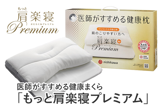 医師がすすめる健康枕「もっと肩楽寝プレミアム」