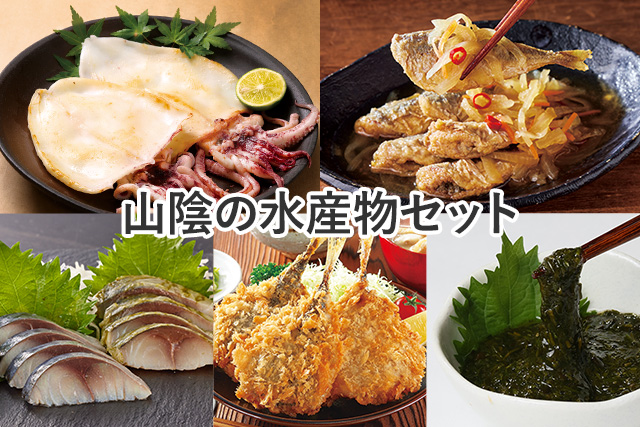 山陰海の幸お惣菜セット