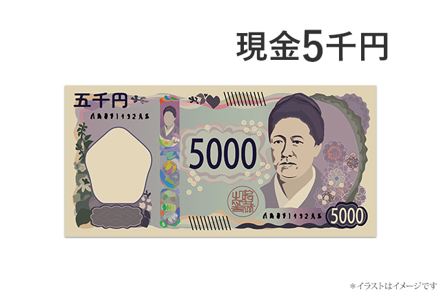 現金5千円