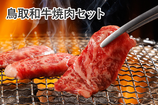 鳥取和牛焼肉セット