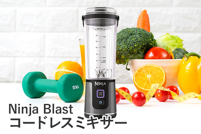 Ninja Blast(ニンジャブラスト)コードレスミキサー