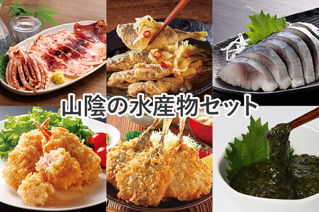山陰の水産物セット