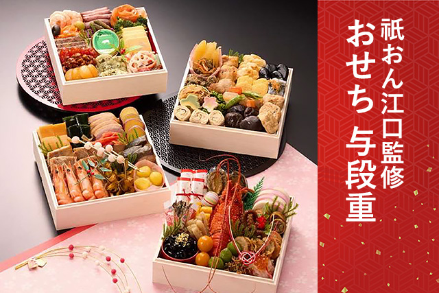 Panasonic 祇おん江口監修「おせち 与段重」