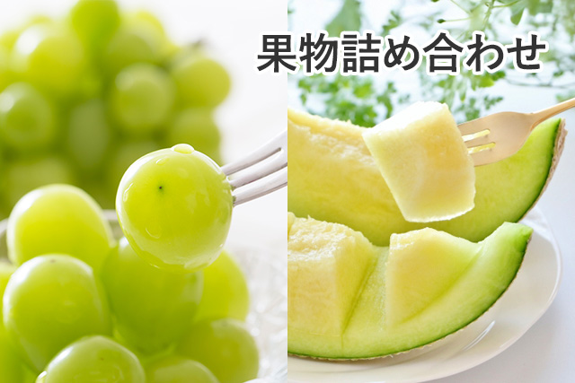 果物詰め合わせ