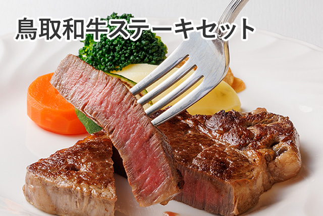 鳥取和牛ステーキセット