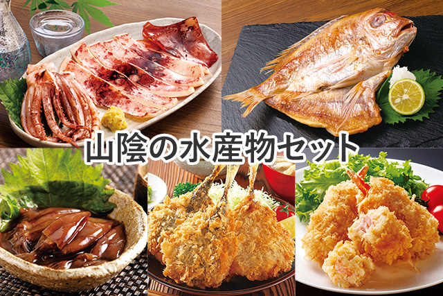 山陰の水産物セット