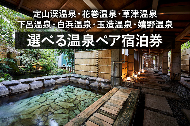 選べる温泉ペア宿泊券