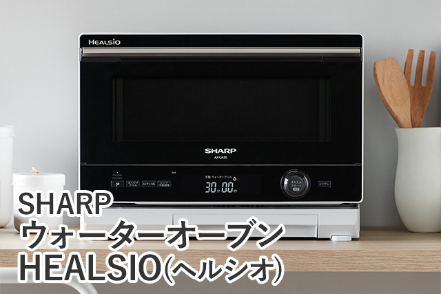 シャープ・ウォーターオーブン