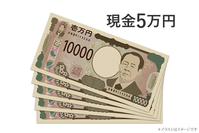 現金5万円