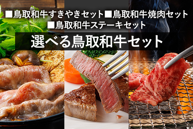 選べる鳥取和牛セット
