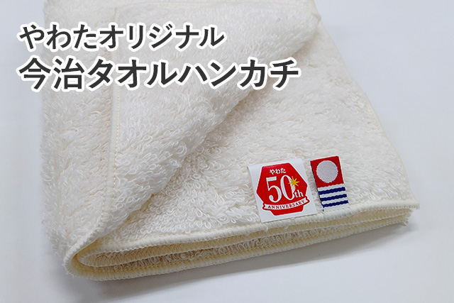 やわたオリジナル今治タオルハンカチ