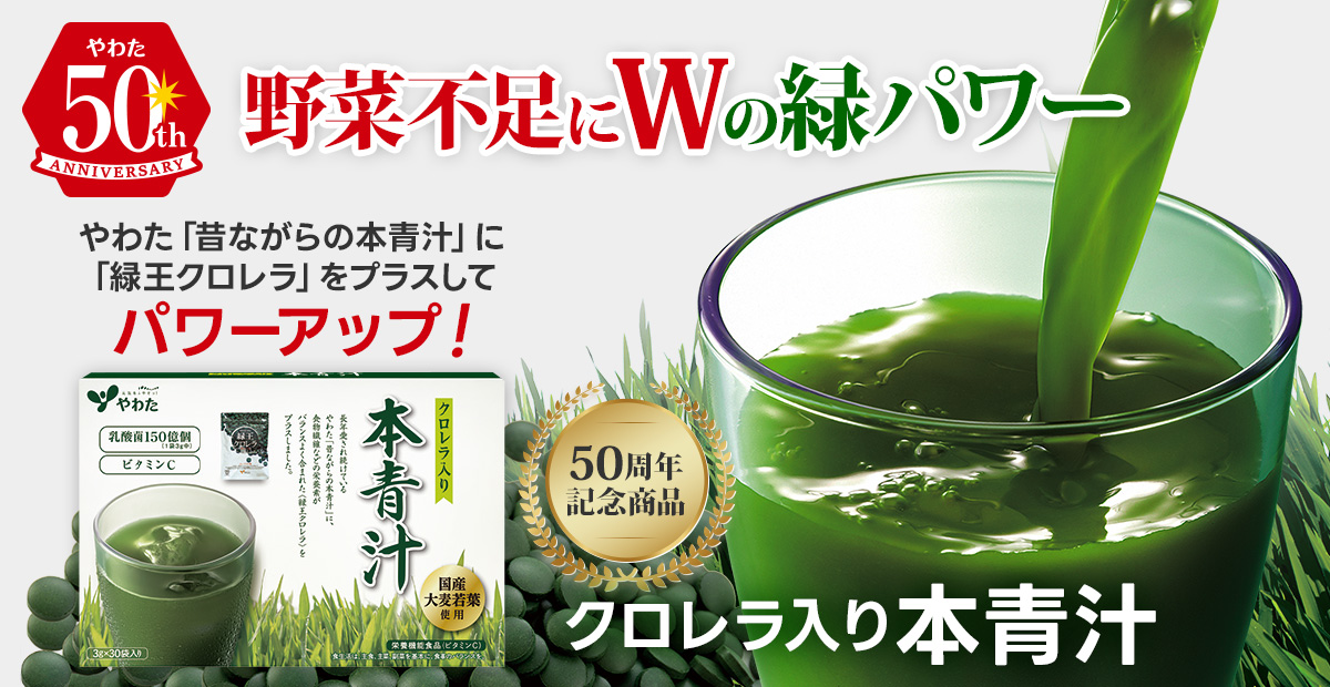 50周年記念限定商品「クロレラ入り本青汁」発売