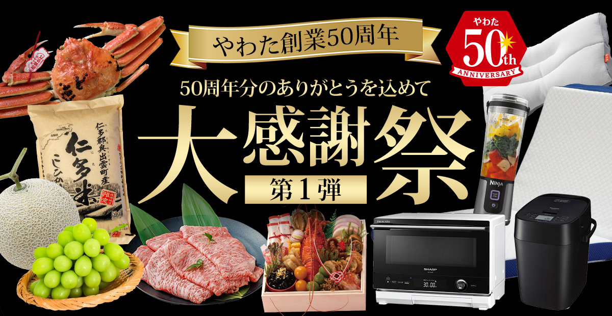総額5,000万円分の豪華賞品が当たる！やわた創業50周年大感謝祭【第1弾】