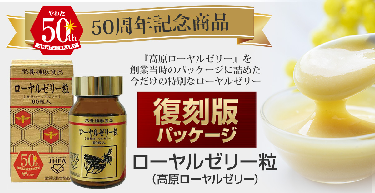 50周年記念限定商品【復刻版パッケージ】「ローヤルゼリー粒（高原ローヤルゼリー）」発売 