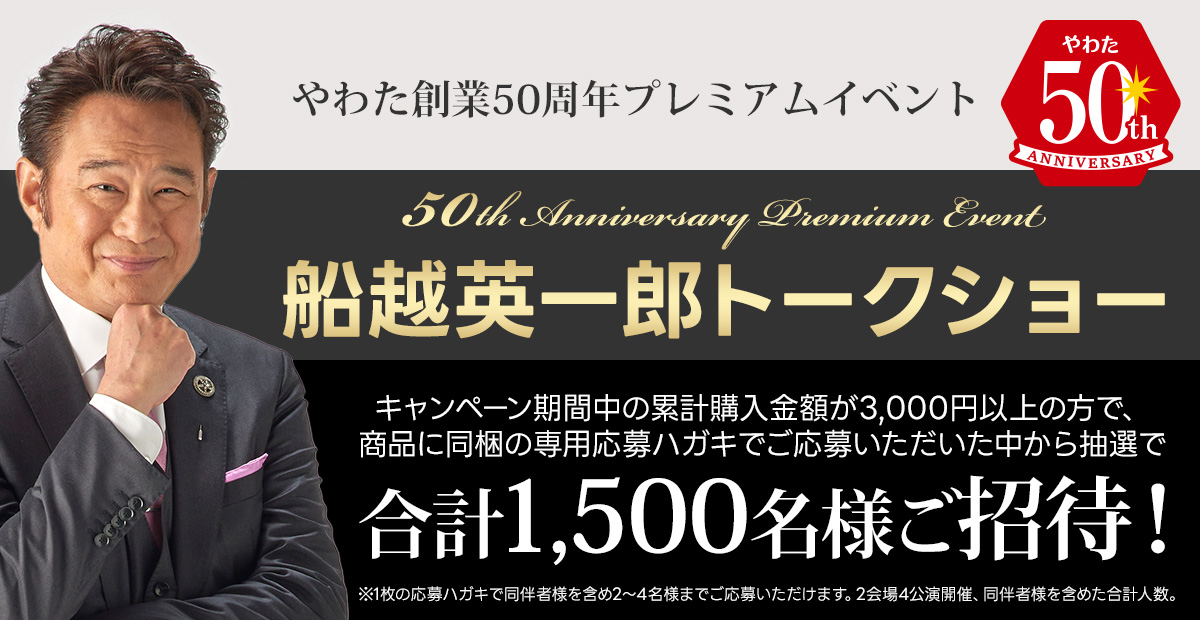 「船越英一郎トークショー」合計1,500名様ご招待！