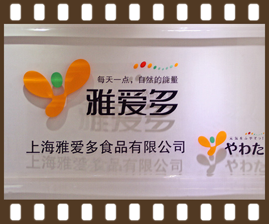 上海雅愛多食品有限公司
