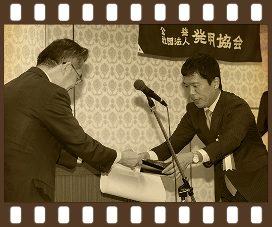 発明協会会長賞・実施功績賞受賞