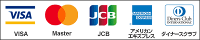 VISAカード、マスターカード、JCBカード、アメリカンエキスプレスカード、ダイナースカード