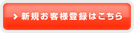 新規お客様はこちら