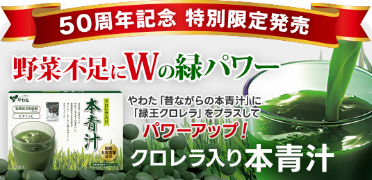 50周年記念限定商品「クロレラ入り本青汁」