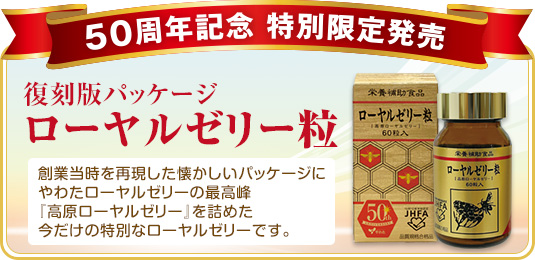【復刻版パッケージ】「ローヤルゼリー粒（高原ローヤルゼリー）」