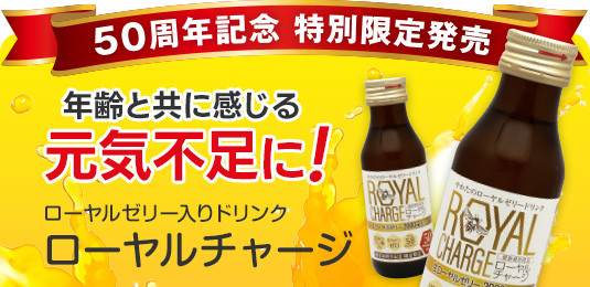 50周年記念限定商品・ローヤルゼリードリンク「ローヤルチャージ」