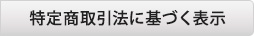 特定商取引法に基づく表示