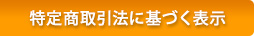 特定商取引法に基づく表示