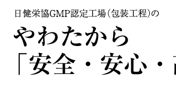 日健栄協ＧＭＰ認定工場（包装工程）のやわたから「安全・安心・高品質」をお届けします