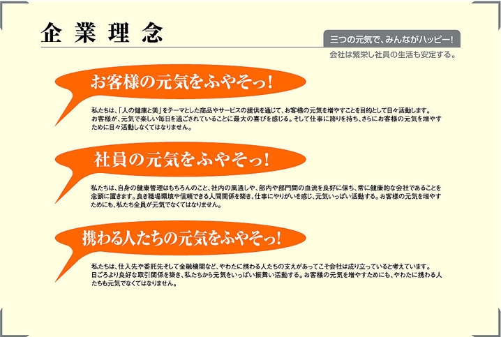 企業理念。三つの元気で、みんながハッピー！　お客様の元気をふやそっ！　社員の元気をふやそっ！　携わる人たちの元気をふやそっ！