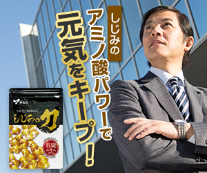 「やわた しじみの力」3袋体験セット