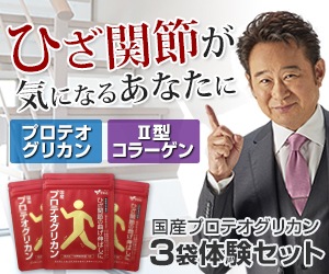 「国産プロテオグリカン」3袋体験セット