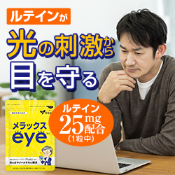 「メラックスeye」3ヶ月体験セット